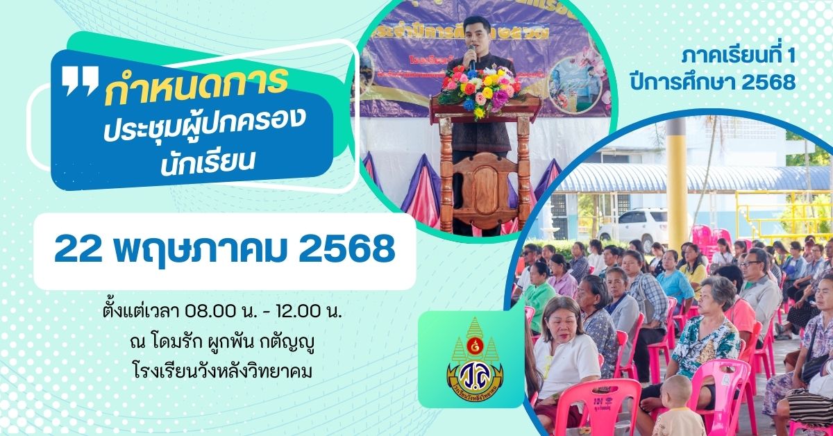 กำหนดการประชุมผู้ปกครองนักเรียน