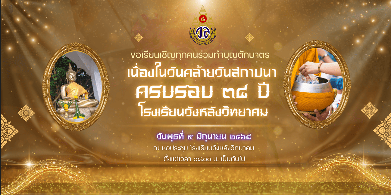 วันสถาปนาโรงเรียนวังหลังวิทยาคม 38 ปี