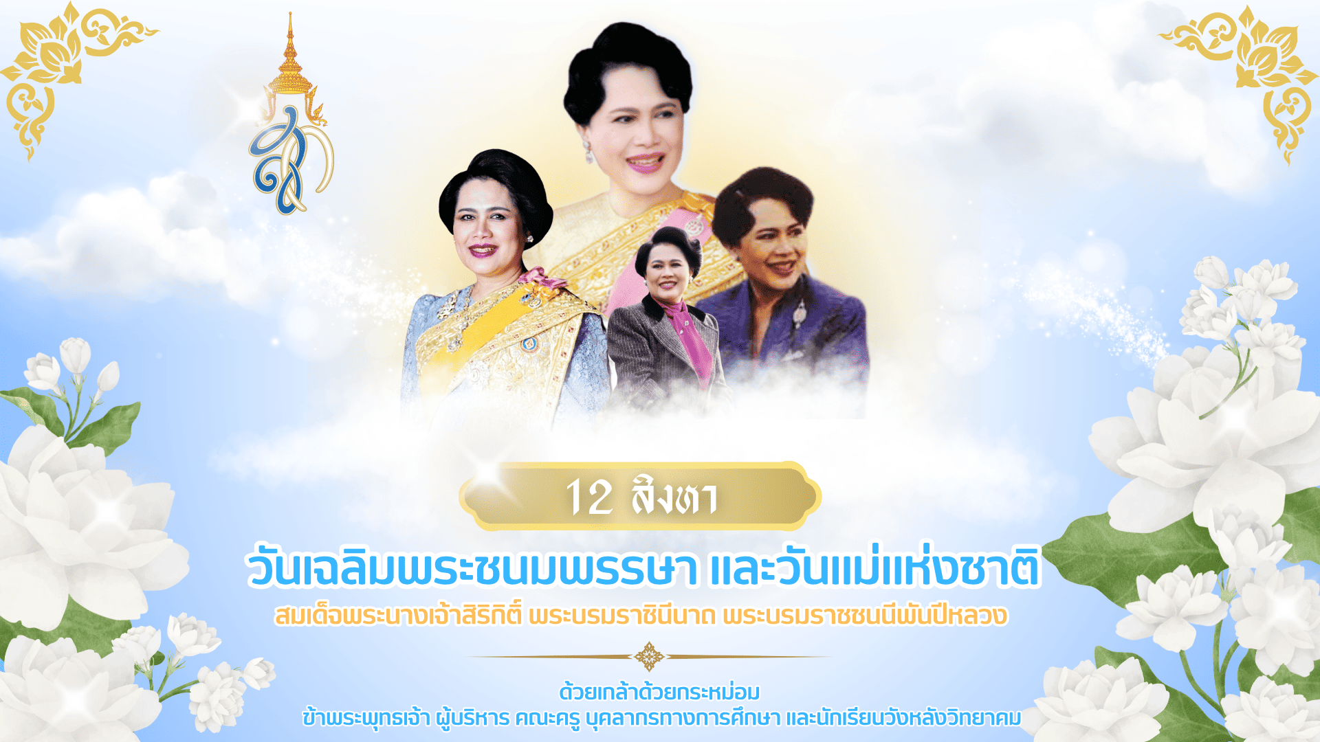 12 สิงหา วันแม่แห่งชาติ